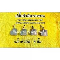 ราคา ปลั๊กหัวฉีด TOYOTA 4 ชิ้น มือสองญี่ปุ่นพร้อมสายไฟ เฟรม ดรีมซุปเปอร์คัพ ชุด สี ls 125 r ตัว ใหม่ ยาง TUBELESS ขอบ ซี่ ลวด การรับประกันของผู้ผลิต สีม่วง purple โครงและฟิตติ้ง (1731793857105266497)