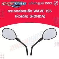 ราคา กระจกส่องหลัง WAVE 125 (หัวเถิก) (HONDA) 88210-KRS-970,88220-KRS-970 แท้เบิกศูนย์ฮอนด้า (Megaparts Store) นา โป เลียน ใส่ 110 การรับประกันของผู้ผลิต สีม่วง purple โครงและฟิ (1732015837192751096)