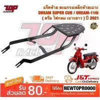 ราคา แร็คท้าย ตะแกรงเหล็กท้ายเบาะ DREAM SUPER CUB / DREAM-110i ( ดรีม ไฟกลม ) (ปี 2018-2022) [MS0948-MS1624] การรับประกันของผู้ผลิต สีม่วง purple โครงและฟิตติ้ง ฝาวาล์ว 110 ลูก 53 (1732003000296507390)