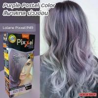 ราคา โลแลน พิกเซล P49 สีพาสเทลม่วงอ่อน ครีมย้อมผม สีย้อมผม ครีมเปลี่ยนสีผม ยาย้อมผม 50มล. Lolane Pixxel P49 Purple Pastel Hair Color Cream (1731466308871554168)