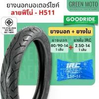 ราคา ขาย ร้อน ยางนอกมอเตอร์ไซค์ GOODRIDE กู้ดไรด์ H511 ลายฟีโน่ T/T Tube Type ขอบ 14 นิ้ว ใช้ยางใน 70/90-14 80/90-14 Fino Mio Click ยางนอกมอเตอไซ14 ยางมอไซต์ขอบ14 ซี่ ลวด yaguso กา (1731949741536281906)