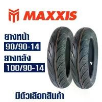 ราคา ยางนอก Maxxis สําหรับ HONDA PCX150 ปี2012-2017 / ยางหน้า 90/90-14 , ยางหลัง 100/90-14 (ไม่ใช้ยางใน) คําแนะนําการขายที่ร้อนแรงในเดือนนี้ ท่อรถเวฟ 110i ท่อเลสเวฟ 125 โช๊ค หน้า (1731838531693741459)