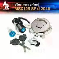 ราคา สวิทช์กุญแจ ชุดใหญ่ HONDA - MSX125 SF ปี 2016 พร้อมฝาถังน้ำมัน ชุดกุญแจMSX125 SF คําแนะนําผลิตภัณฑ์ใหม่ของเดือนนี้ ตัว โหลด โช้คหลัง msx การรับประกันของผู้ผลิต สีม่วง purple โ (1732003415734519538)