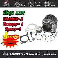 ราคา เสื้อสูบ Scoopy- i / Spacy-i / Zoomer-X พร้อมลูกสูบ Standard (KZL)พร้อมปะเก็น หลบวาล์วเรียบร้อย ครบชุด เสื้อลูกสู การรับประกันของผู้ผลิต สีม่วง purple โครงและฟิตติ้ง โช้ค ลม เ (1732026198512272595)