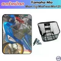 ราคา ตะกร้าติดมอเตอร์ไซค์ ตะกร้ามีโอ [Mio] YAMAHA MIO ทุกรุ่น จัดส่งฟรี กทม ซี่ ลวด การรับประกันของผู้ผลิต สีม่วง purple โครงและฟิตติ้ง พักเท้า หลัง อายาเต้ ขาตั้ง ข้าง 125 r หัวแหลม สีส้ม (173187665217385
