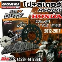 ราคา ชุดโซ่สเตอร์ OSAKI HEAVY DUTY HONDA WAVE125I, WAVE110I ราคาถูก ของแท้!! ส่งไว!! 320SP ซี่ ลวด ชุบ เงา แบต สกู๊ปปี้ไอ ปอด คาบู nsr การรับประกันของผู้ผลิต สีม่วง purple โครงและฟิตติ้ง (17318808435870611