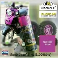 ราคา BOSNY สีสเปรย์ลอกได้ บอสนี่ ELASTIC DIP PEELABLE SPRAY PAINT 400 ml NO.E1009 สีม่วงสะท้อนแสง Purple COD (1731456689624942266)