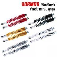 ราคา VORMAX โช๊คหลังเดิม เวฟ110i, เวฟ125, เวฟ125i, เวฟ125R, WAVE125, DREAM SUPER CUP สีแดง, สีชุบ, สีเหลือง, สีดำ, สีขาว ท่อ 125 ปลาวาฬ led หมก กรอง 110 ท่อสูตร มีโอ เฟรม ดรีมซ (1731758675364251065)