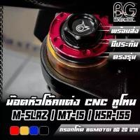 ราคา น๊อตหัวโช๊คแต่ง CNC ทูโทน YAMAHA M-SLAZ / MT-15 / XSR-155 / R-15 V3 - 4 PIRANHA (ปิรันย่า) สเตอร์ หน้า ซี่ ลวด yaguso ท่อ kbr ชุบ เงา การรับประกันของผู้ผลิต สีม่วง purple โ (1731918512236102657)
