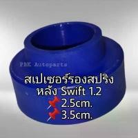 ราคา ยางรองสปริงหลัง ซูซูกิ สวิฟท์ SUZUKI SWIFT CIAZ ERTIGA CELERIO สูง2.5ซม.-3.5ซม. 1ชิ้น คําแนะนําการขายที่ร้อนแรงในเดือนนี้ บํารุง รักษารถ มอไซค์ 57 4วาล์ว125 สปริงวาล์ว แต่ง (1732012264255685791)