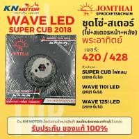 ราคา ของแท้ ชุดโซ่สเตอร์ Jomthai พระอาทิตย์ เบอร์ 420 และ 428 สำหรับ Wave LED / Super Cub ไฟกลม ซี่ ลวด yaguso สี ls 125 r ตัว ใหม่ ชุบ เงา การรับประกันของผู้ผลิต สีม่วง pur (1731832013636338782)