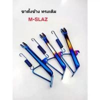ราคา ขาตั้งข้าง+สปริง ทรงเดิม M-SLAZขาตั้งข้าง+สปริง ทรงเดิม M-SLAZ คําแนะนําผลิตภัณฑ์ใหม่ของเดือนนี้ การรับประกันของผู้ผลิต สีม่วง purple โครงและฟิตติ้ง ซี่ ลวด ครอบ ไฟท้าย แดช ห (1732049721216829196)