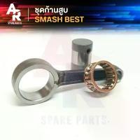 ราคา ชุดก้านสูบ SUZUKI - SMASH BEST ก้านสูบสแมช เบส (เกรด A อย่างดี) คําแนะนําผลิตภัณฑ์ใหม่ของเดือนนี้ การรับประกันของผู้ผลิต สีม่วง purple โครงและฟิตติ้ง ฝาวาล์ว 110 ลูก 53 กรอง (1732034051667101694)