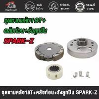 ราคา เสื้อครัชตัวนอก SPARK-Z/SPARK-NANO, SPARK-115i/FINN/SPARK LX ชุดชามคลัชสปาร์ค18T/20T+คลัช+รังลูกปืนครัชชุด คําแนะนําผลิตภัณฑ์ใหม่ของเดือนนี้ การรับประกันของผู้ผลิต สีม่วง purple (1731832164108109604)