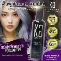 ราคา Kyogoku BLUE PURPLE Shampoo แชมพู แชมพูรักษาสีผม แชมพูม่วง สีผมหม่นสวย (1730198780380612639)