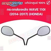 ราคา กระจกส่องหลัง WAVE 110i (2014-2017) (HONDA) 88220-K03-H33,88210-K03-H33 แท้เบิกศูนย์ฮอนด้า (Megaparts Store) คําแนะนําผลิตภัณฑ์ใหม่ของเดือนนี้ การรับประกันของผู้ผลิต สีม่วง purpl (1732015775126684990)