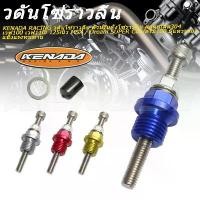 ราคา KENADA RACING วดันโซ่ราวลิ้น ตัวปรับตั้งโซ่ราวลิ้น สแตนเลส304 เวฟ100 เวฟ110i 125iนิว MSX / Dream SUPER Cub/ดรีม100 มีแหวนรอง แข็งแรงทนทาน ท่อรถเวฟ 110i การรับประกันของผู้ผลิต สี (1731880397029803397)