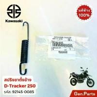 ราคา แท้ห้าง สปริงขาตั้งข้าง D-Tracker250 แท้ศูนย์ KAWASAKI 92145-0085 MADE IN JAPAN สีดำ สปริง Dtracker ซี่ ลวด yaguso ชุบ เงา การรับประกันของผู้ผลิต สีม่วง purple โครงและฟิตติ้ (1731863241053276061)