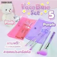 ราคา ชุดแปรงคริสตัล แถมกระเป๋าใส่แปรงสุดคิ้วท์ เครื่องสำอาง Sivanna Face Base See 5 Purple เซตแปรง พร้อมกระเป๋า BR-173 (1730596905248721306)