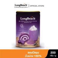ราคา ลองบีชผงมันม่วง 100% ขนาด 200 กรัม. LongBeach Purple Sweet Potato Powder 100% size 200g. (1729864150796437888)