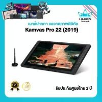 ราคา Huion Kamvas Pro 22 2019 พร้อมส่ง รับประกัน 2 ปี มีศูนย์ไทย เมาส์ปากกาพร้อมหน้าจอสำหรับวาดภาพกราฟฟิก Kamvas Pro 22 2019 ความละเอียด 1920x1080 ระดับแรงกด 8192 ปุ่มกด 20 ปุ่ม หน้าจ (1731840662298068754)