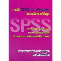 ราคา [SE ED SHOP] หนังสือ การใช้ SPSS for Windows ในการวิเคราะห์ข้อมูล (1731203093978187875)