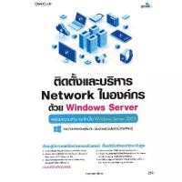 ราคา [SE-ED SHOP] หนังสือ ติดตั้งและบริหาร Network ในองค์กรด้วย Windows Server (1732098354295506019)