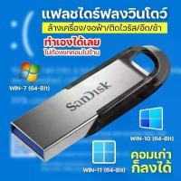 ราคา [จัดส่งทันที] แฟลชไดรฟ์ลงวินโดวส์ 7//10/11 32/64-Bit เสียบแล้วลงได้ทันที คอมเก่าก็ลงได้ USB Flash Drive Bootable Windows Insaller (1732193023709841392)