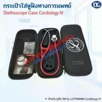 ราคา CODStethoscope case - Cardiology IV (กระเป๋าใส่หูฟังทางการแพทย์) เคสหูฟัง กล่องใส่หูฟัง ( ส่งจากไทย )TikTok (1731905582530004773)