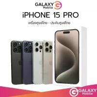 ราคา iPhone 15 Pro เครื่องแท้ เครื่องศูนย์ไทย รับประกันศูนย์ไทย 1 ปี //Galaxy mobile (1729743791868382088)