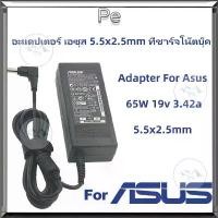 ราคา Adapter For Asus 65W 19v 3.42a 5.5x2.5mm อะแดปเตอร์ เอซุส 5.5x2.5mm ที่ชาร์จโน๊ตบุ๊ค (1732045662929585758)