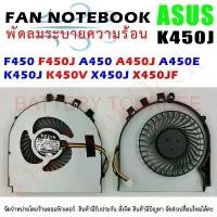 ราคา CPU FAN พัดลมโน๊ตบุ๊ค Asus VivoBook F450 F450J A450 A450J A450E K450J K450V X450J X450JF ขายดี (1731248078251198721)