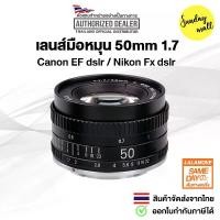 ราคา เลนส์ละลายหลัง 50mm 1.7 สำหรับกล้อง DSLR Canon EF / Nikon Fx เลนส์มือหมุน (1730917299210258865)