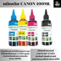 ราคา หมึกเติมขายส่ง 100ขวด CANON 100ml คละสีได้ คุณภาพสูง เกรดA สำหรับเติมเครื่องปริ้น CANON ติดแทงค์ และเติมตลับหมึก (1730433748614744373)