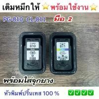 ราคา eenimml ตลับหมึกเทียบเท่า Canonmp287/mp486/mp496/mp497/mx328/mx338/mx347/mx357/mx366/mx416/mx426 canon 810-811 ดำ-สี (ตลับหมึกเป สินค้าขายดี (1732185030901598922)