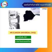 ราคา ผงหมึกเติม HP/Canon สีดำเกรดพรีเมี่ยม 1kg สำหรับเครื่องเลเซอร์ HP/Canon Laser printer( Mono Printer) (1731952478359160645)