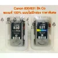 ราคา Canon 830 Bk Canon 831 Ck ของแท้ 100 % แบบไม่ม่กล่อง (1729739423084612330)