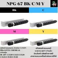 ราคา หมึกถ่ายเอกสาร NPG-67 (LOTTE CHEMICAL) สำหรับ CANON IR ADV C3320/C3325/C3520 C3525/C3530/C3540 (1730515795821168949)