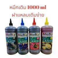 ราคา หมึกเติม canon 1000 ซีซี สีดำ สีฟ้า สีแดง สีเหลือง ฝาแหลมเติมง่าย (1729616260933389034)