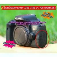 ราคา ยางปิดช่องพอร์ต USB Canon 750D 760D HDMI + MiC COD (1731445932240438412)