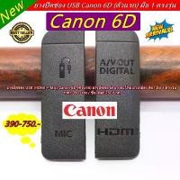 ราคา USB Rubber Canon 6D (ตัวแรก) ยาง (HDMI + Mic) ยางอะไหล่ ยางกล้อง สีดำ มือ 1 ตรงรุ่น (1731203106829076958)
