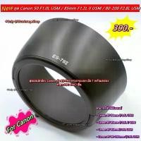 ราคา ES-79II เลนส์ฮูด Canon EF 85mm F1.2L II USM, EF 85mm F1.2L USM, 80-200mm F2.8L USM มือ 1 พร้อมกล่อง ที่นิยมมากที่สุด กล้อง (1731253874324637886)
