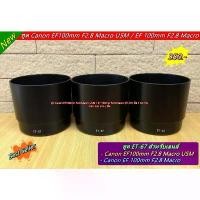ราคา Hood เลนส์ Canon สำหรับเลนส์ EF100mm / f2.8 Macro USM คําแนะนําการขายที่ร้อนแรงในเดือนนี้ กล้อง (1731271215245134253)