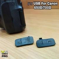 ราคา ยางปิดช่อง USB For Canon 550D/600D/650D700D ขายดี (1731807387379271591)