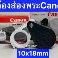 ราคา กล้องส่องพระ Canon A.S.H. 10x18mm เลนส์แก้ว3ชั้น เคลือบมัลติโค๊ตตัดแสง (ลิมิเตท อิดิชั่น) สีดำ-ขาว (1729597649050831307)