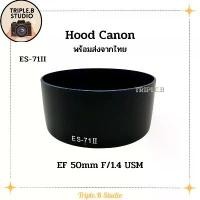 ราคา (พร้อมส่ง) Hood Canon ES-71II เลนส์ฮูดเทียบแคนนอน Canon ES-71II for EF 50mm F/1.4 USM จัดส่งเฉพาะจุด (1731566985438528755)