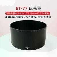 ราคา ฮูดเลนส์, ET-77, เหมาะสำหรับเลนส์ Canon RF85mm F2 MACRO IS STM, ฮูดเลนส์เฉพาะ (1731388184767005808)