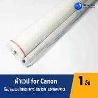 ราคา Sahaphat International ผ้าเวป for Canon IR5075/5570/6570/8500/7200/105/7105/7086/7095/ADV 6055/6065/6075 ADV 8085/8095 แนะนำ (1732014973800515215)
