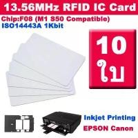 ราคา 10PCs บัตร RFID สำหรับ Inkjet Printer 13.56MHz Proximity RFID IC Card Chip:F08 (M1 S50 Compatible) Epson / Canon ขายดี (1731223015745357704)