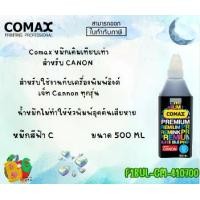 ราคา COMAX หมึกเติมปริ้นเตอร์ CANON (สีฟ้า C) 500 ml.F1BUL-CM-410700 (1730430351211071602)